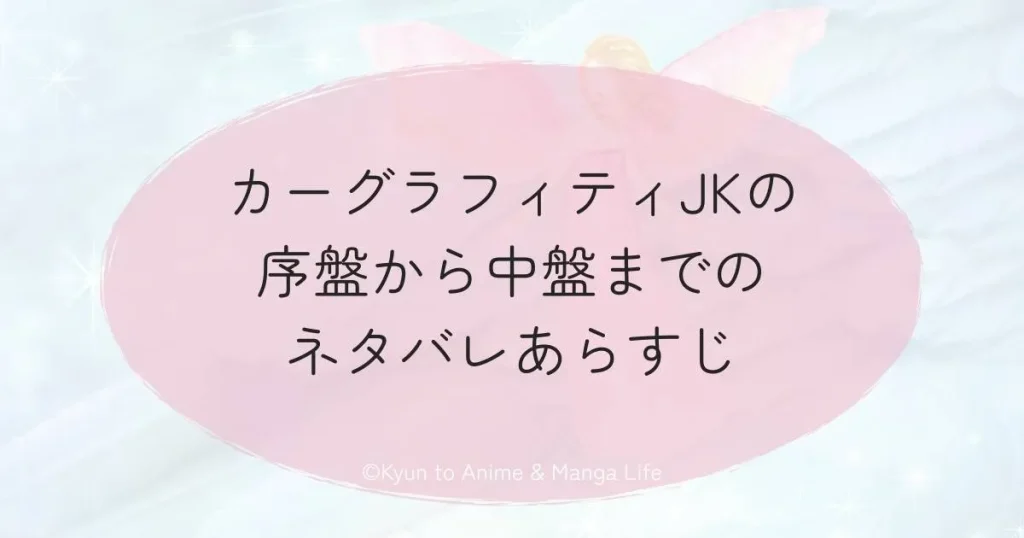 カーグラフィティJKの序盤から中盤までのネタバレあらすじ