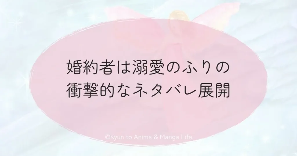 婚約者は溺愛のふりの衝撃的なネタバレ展開