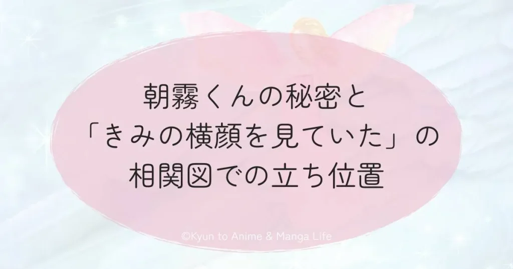 朝霧くんの秘密と「きみの横顔を見ていた」の相関図での立ち位置