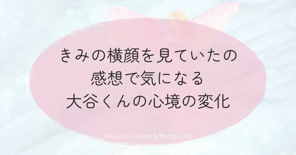 きみの横顔を見ていたの感想で気になる大谷くんの心境の変化