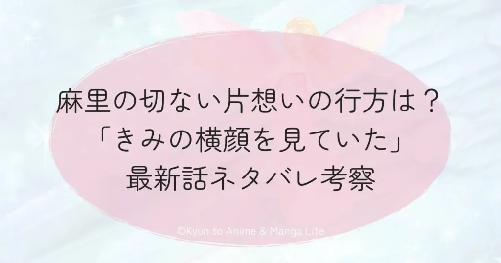 麻里の切ない片想いの行方は？「きみの横顔を見ていた」最新話ネタバレ考察