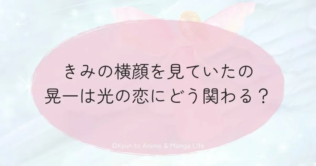 きみの横顔を見ていたの晃一は光の恋にどう関わる？