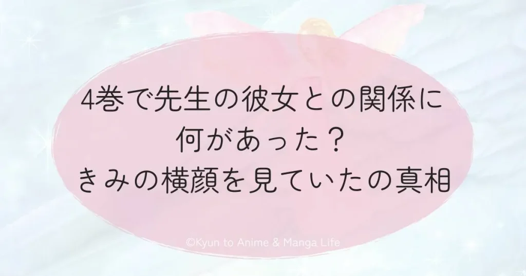 4巻で先生の彼女との関係に何があった？きみの横顔を見ていたの真相
