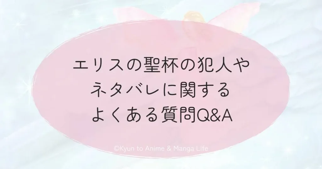 エリスの聖杯の犯人やネタバレに関するよくある質問Q&A