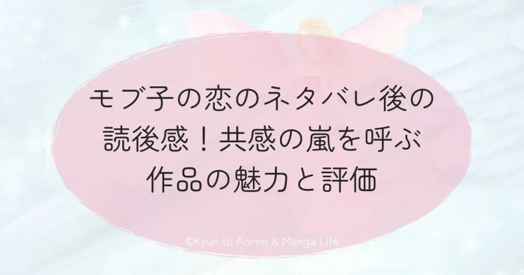 モブ子の恋のネタバレ後の読後感！共感の嵐を呼ぶ作品の魅力と評価
