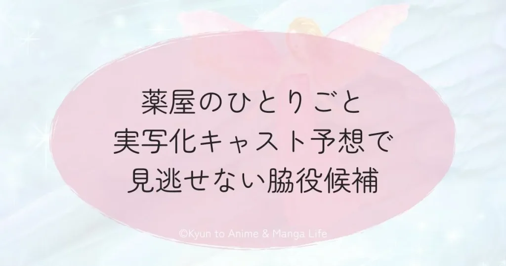薬屋のひとりごと実写化キャスト予想で見逃せない脇役候補