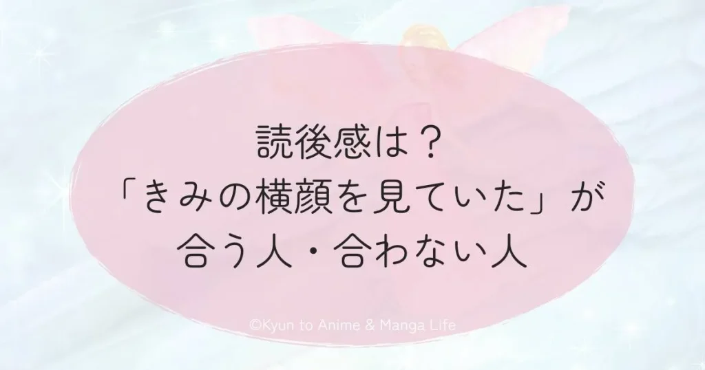 読後感は？「きみの横顔を見ていた」が合う人・合わない人
