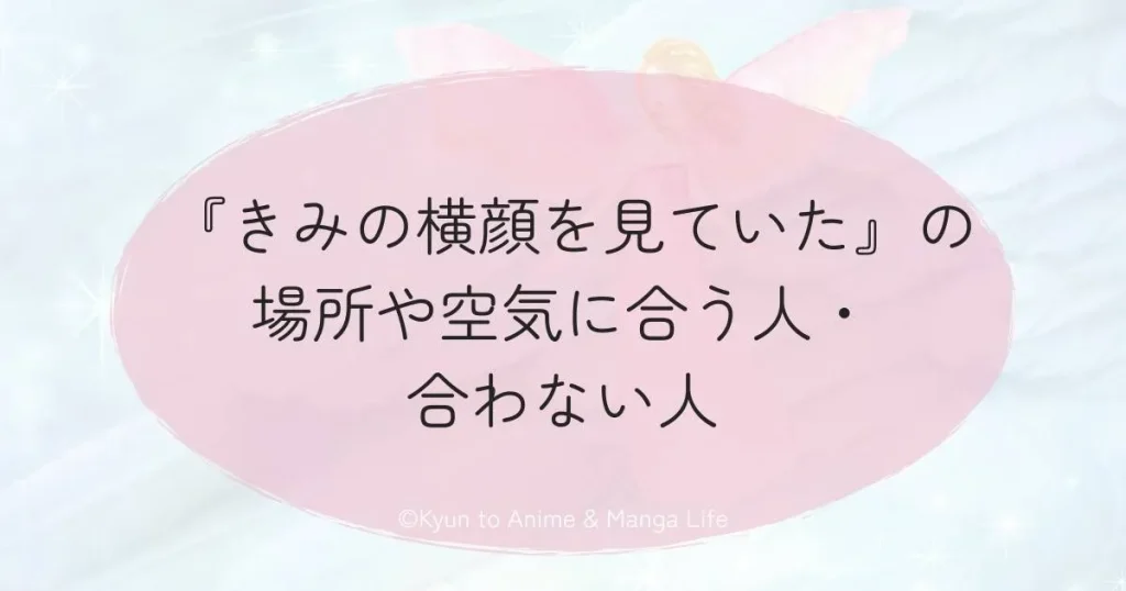 『きみの横顔を見ていた』の場所や空気に合う人・合わない人