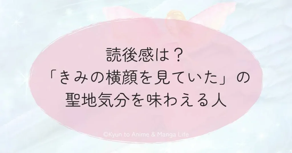 読後感は？「きみの横顔を見ていた」の聖地気分を味わえる人