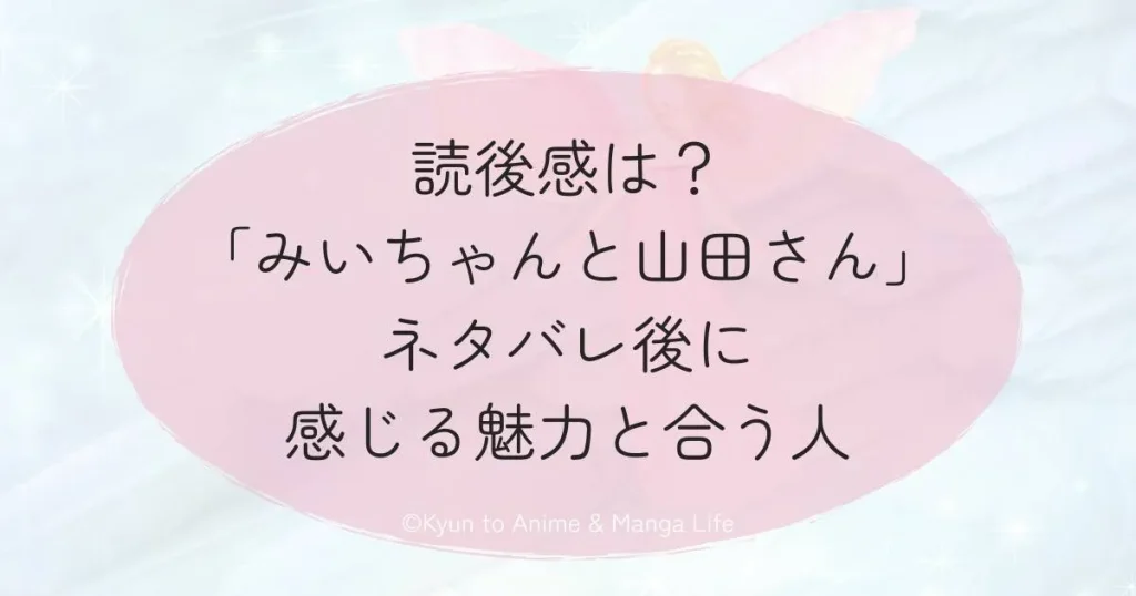 読後感は？「みいちゃんと山田さん」ネタバレ後に感じる魅力と合う人