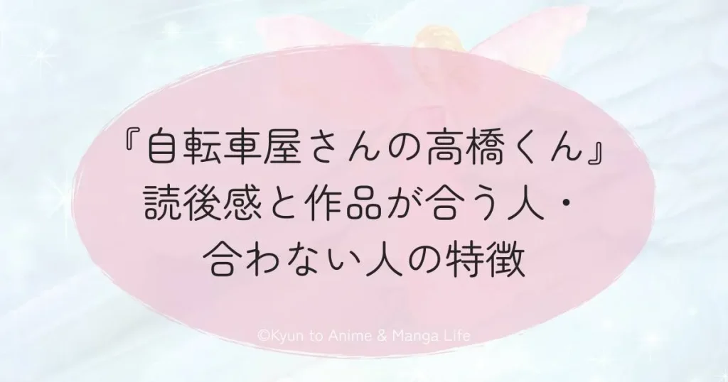 『自転車屋さんの高橋くん』読後感と作品が合う人・合わない人の特徴