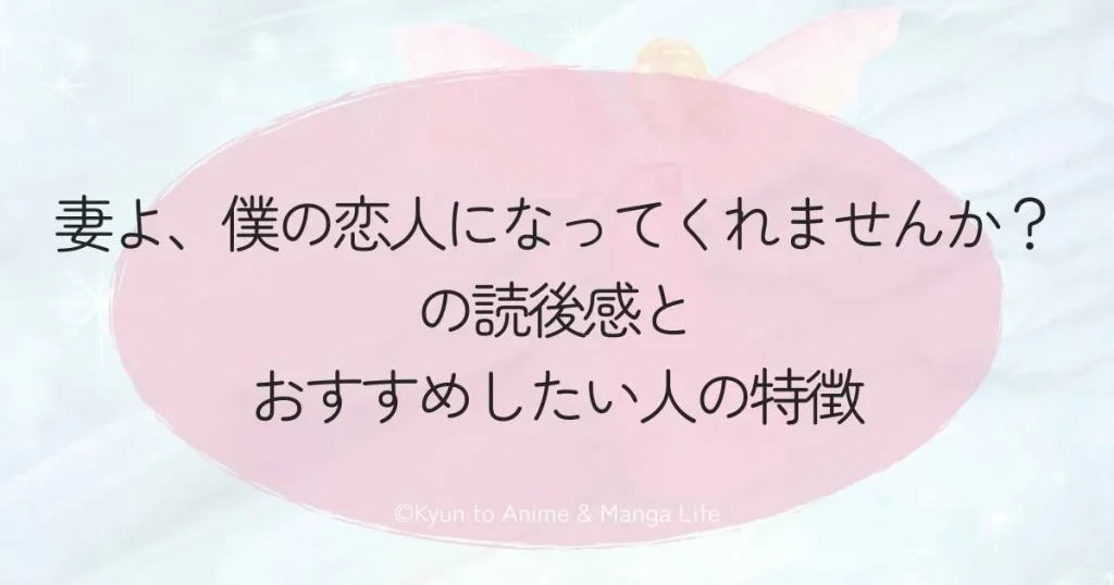 『妻よ、僕の恋人になってくれませんか？』の読後感とおすすめしたい人の特徴