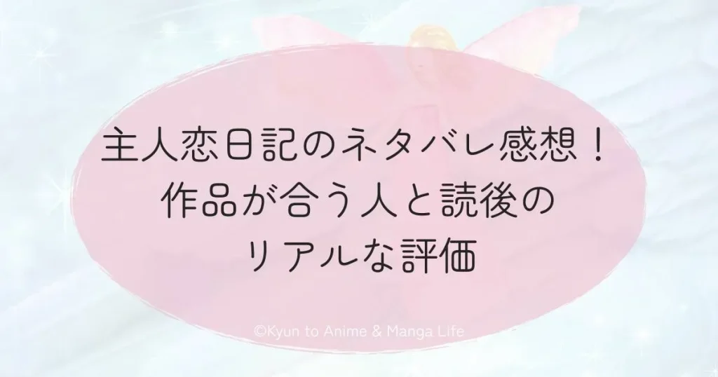 主人恋日記のネタバレ感想！作品が合う人と読後のリアルな評価