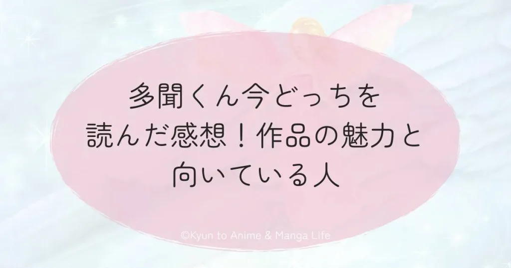 多聞くん今どっちを読んだ感想！作品の魅力と向いている人