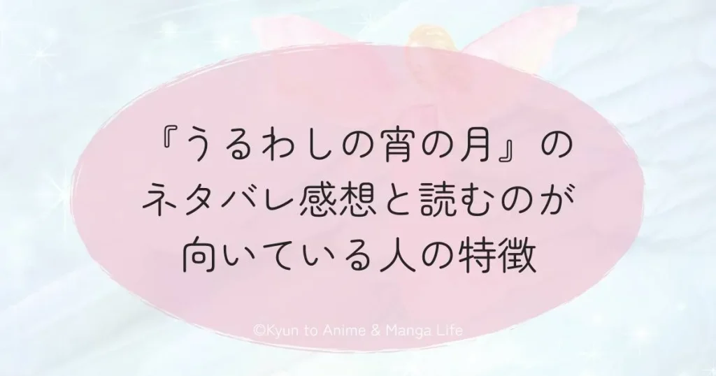 『うるわしの宵の月』のネタバレ感想と読むのが向いている人の特徴