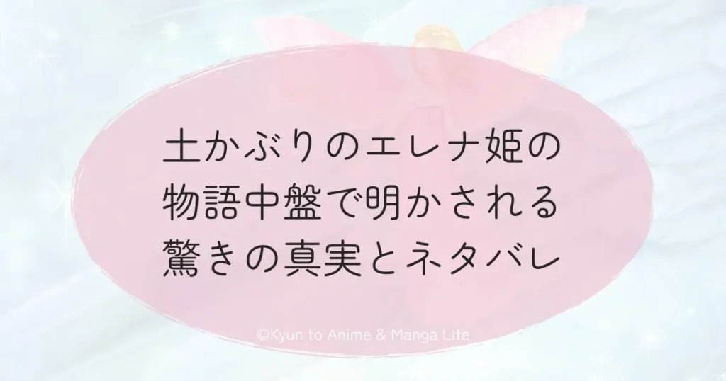 土かぶりのエレナ姫の物語中盤で明かされる驚きの真実とネタバレ