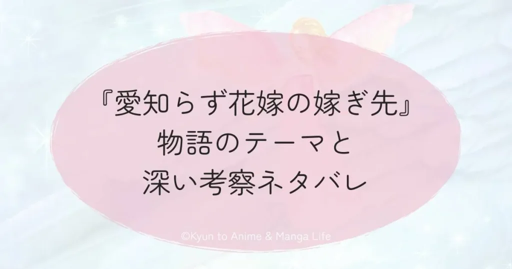 『愛知らず花嫁の嫁ぎ先』物語のテーマと深い考察ネタバレ