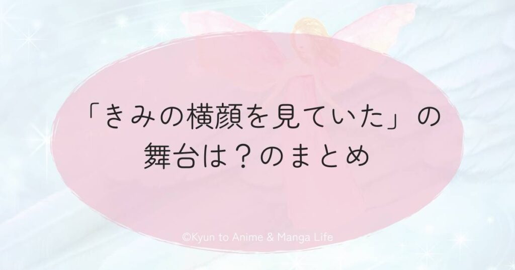 「きみの横顔を見ていた」の舞台は？のまとめ