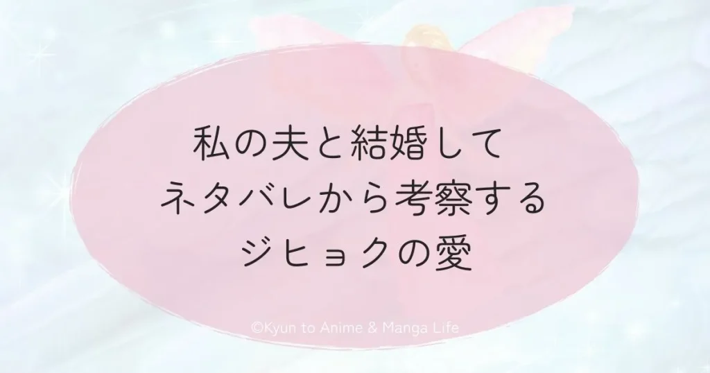 私の夫と結婚して ネタバレから考察するジヒョクの愛