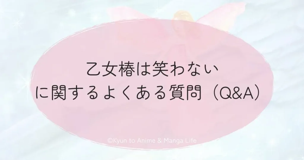 乙女椿は笑わないに関するよくある質問（Q&A）