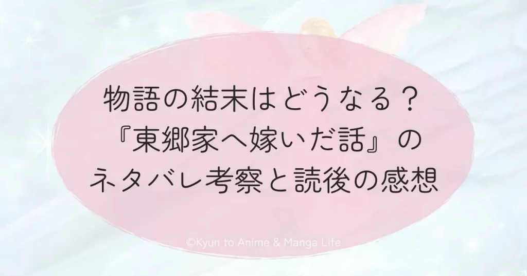 物語の結末はどうなる？『東郷家へ嫁いだ話』のネタバレ考察と読後の感想