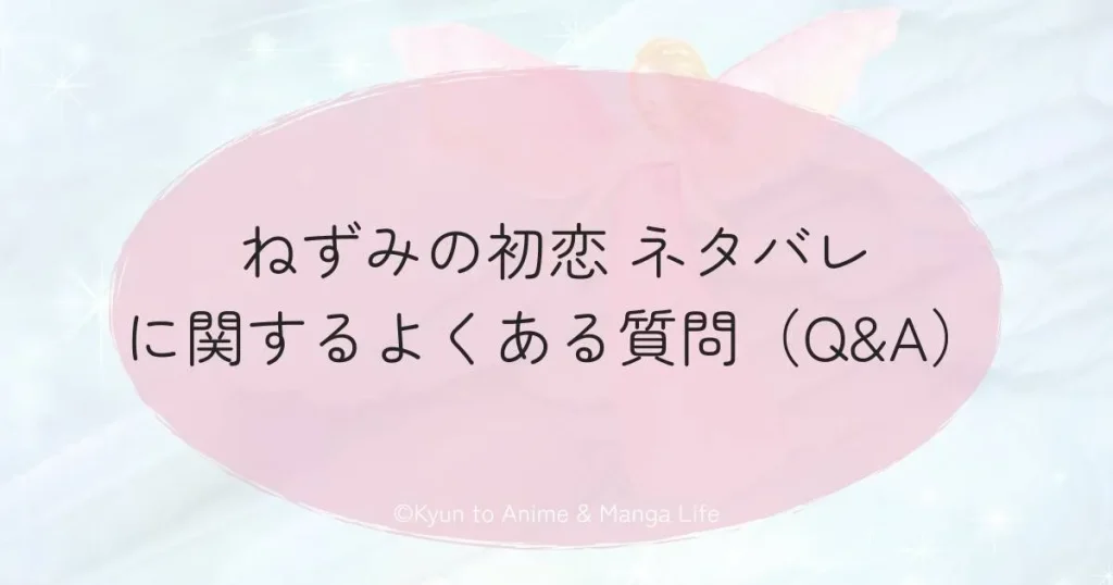 ねずみの初恋 ネタバレに関するよくある質問（Q&A）