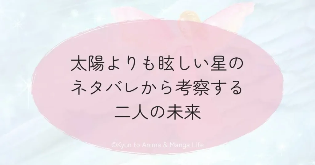 太陽よりも眩しい星のネタバレから考察する二人の未来