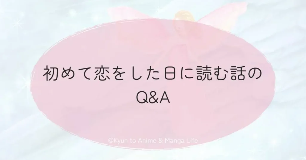 初めて恋をした日に読む話のQ&A