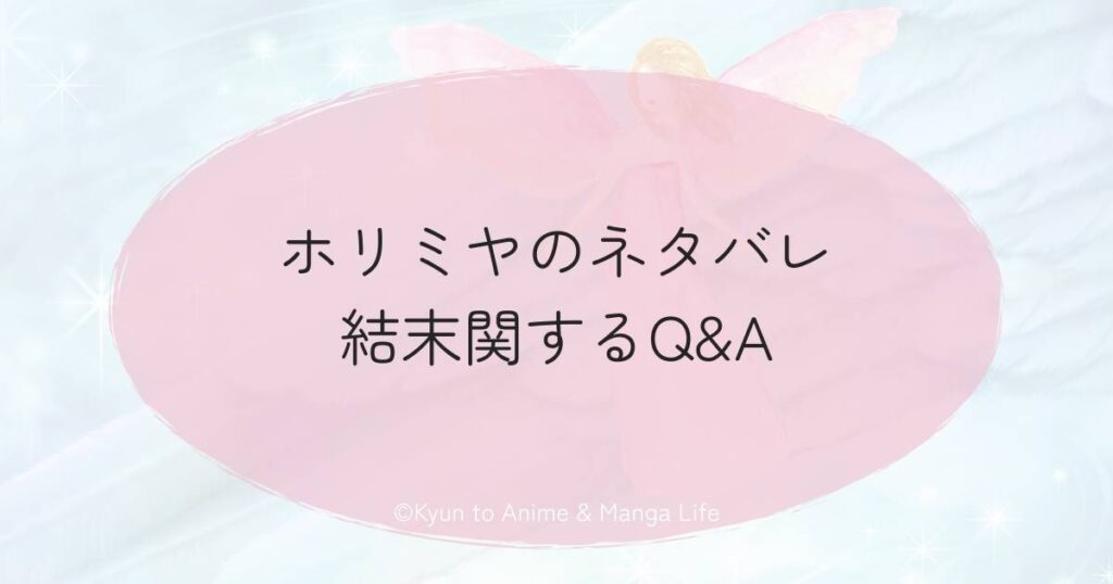 ホリミヤのネタバレ結末関するQ&A