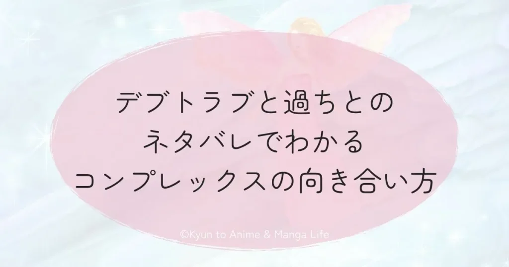 デブトラブと過ちとのネタバレでわかるコンプレックスの向き合い方