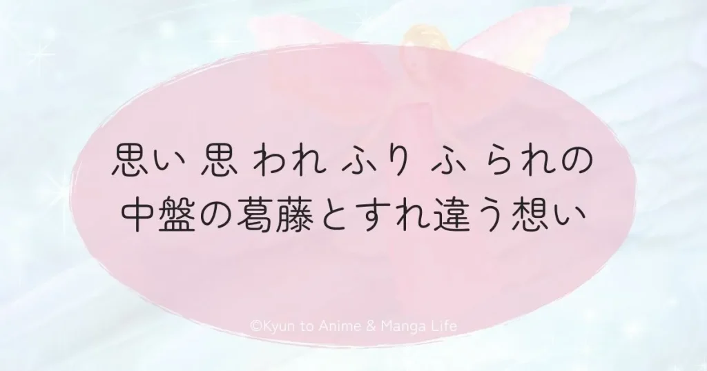 思い 思 われ ふり ふ られで描かれる乾くんと朱里の恋