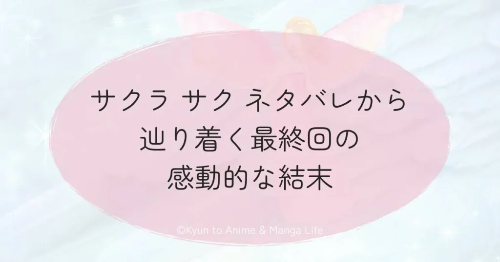 サクラ サク ネタバレから辿り着く最終回の感動的な結末