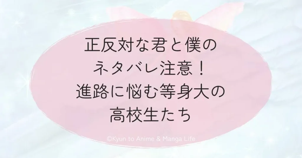 正反対な君と僕のネタバレ注意！進路に悩む等身大の高校生たち