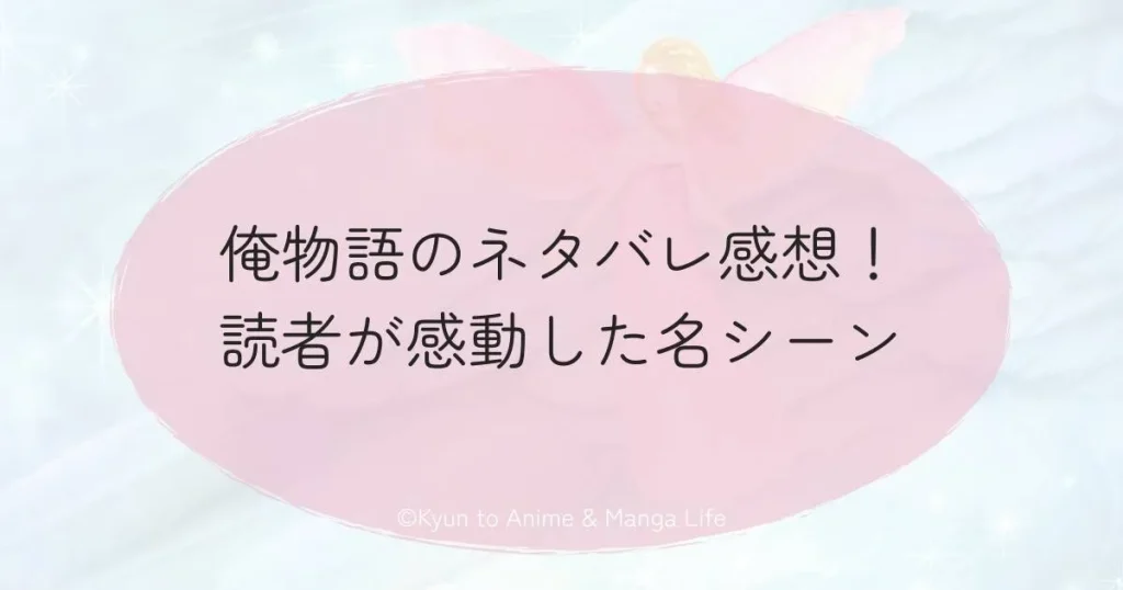 俺物語のネタバレ感想！読者が感動した名シーン