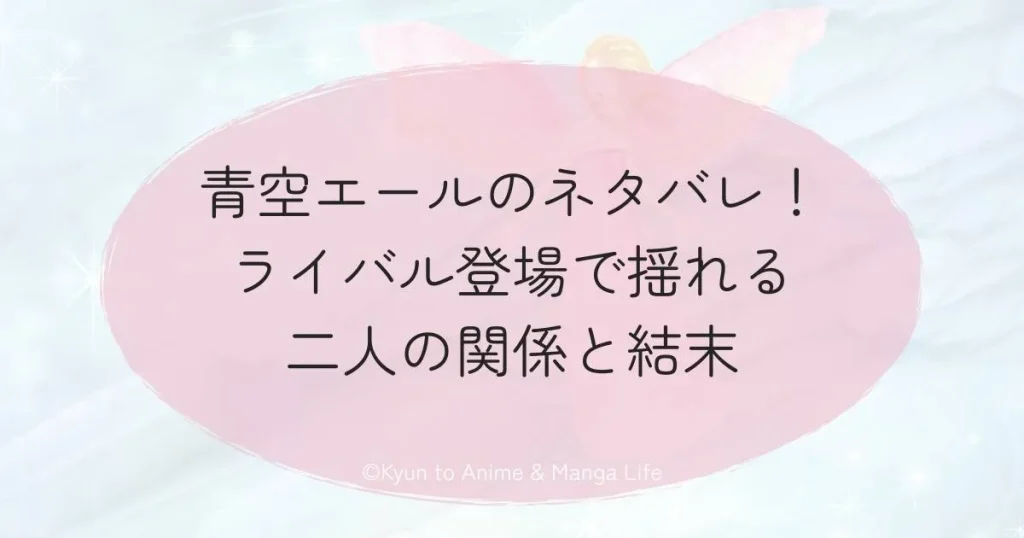 青空エールのネタバレ！ライバル登場で揺れる二人の関係と結末