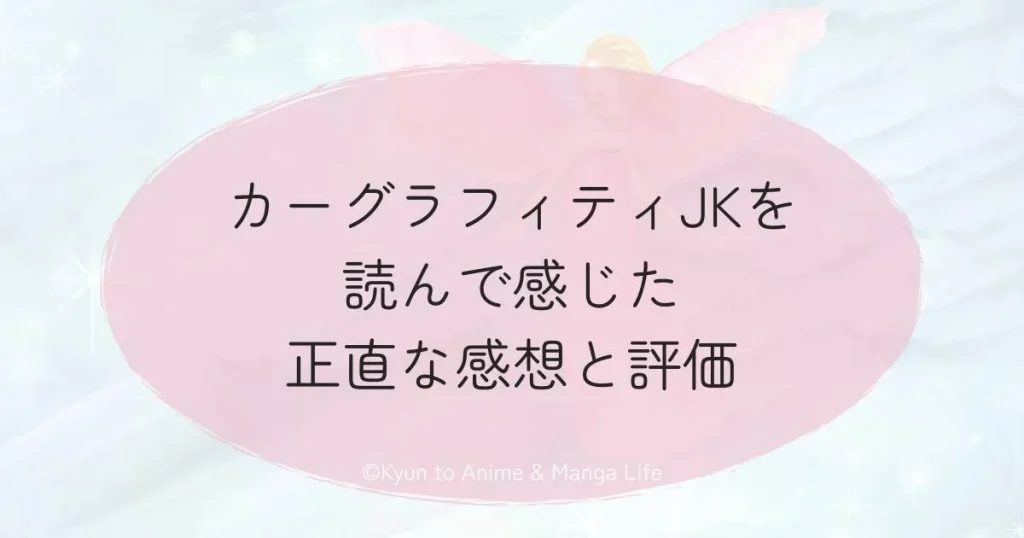 カーグラフィティJKを読んで感じた正直な感想と評価