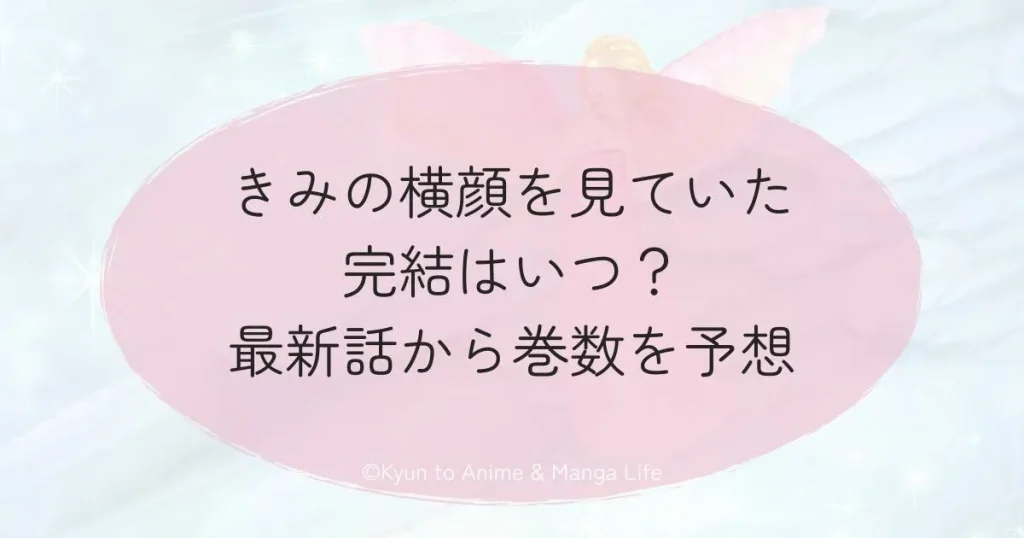 きみの横顔を見ていた完結はいつ？最新話から巻数を予想