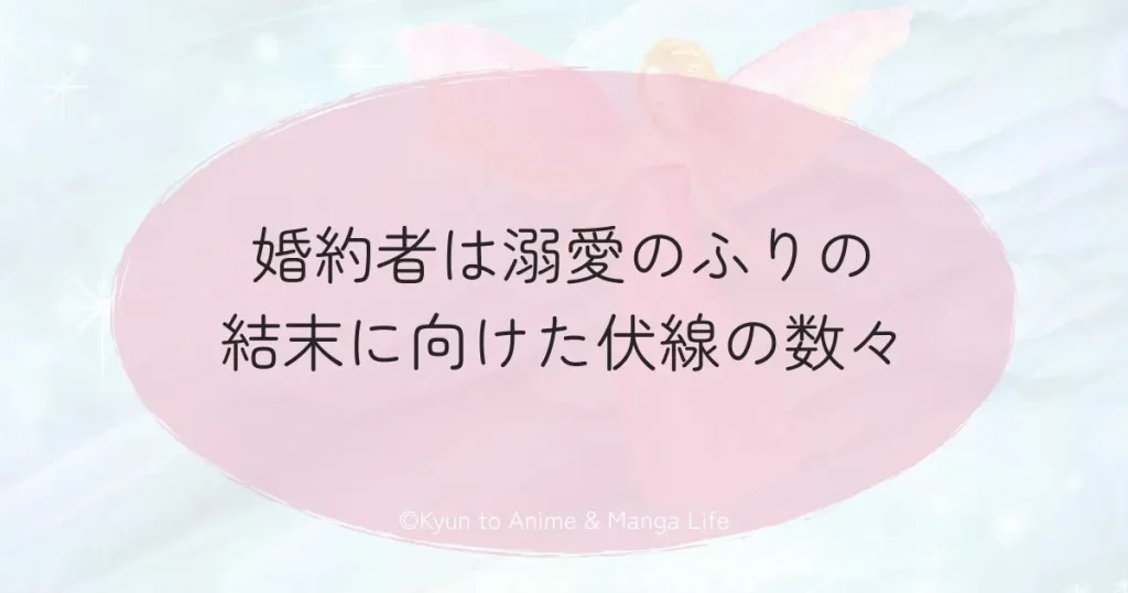 婚約者は溺愛のふりの結末に向けた伏線の数々