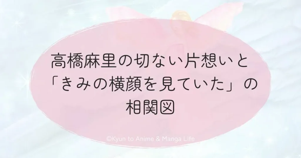 高橋麻里の切ない片想いと「きみの横顔を見ていた」の相関図