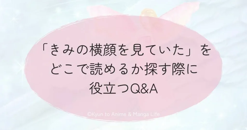 「きみの横顔を見ていた」をどこで読めるか探す際に役立つQ&A