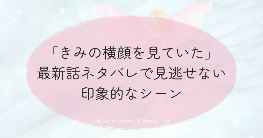 「きみの横顔を見ていた」最新話ネタバレで見逃せない印象的なシーン