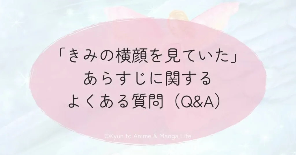 「きみの横顔を見ていた」あらすじに関するよくある質問（Q&A）