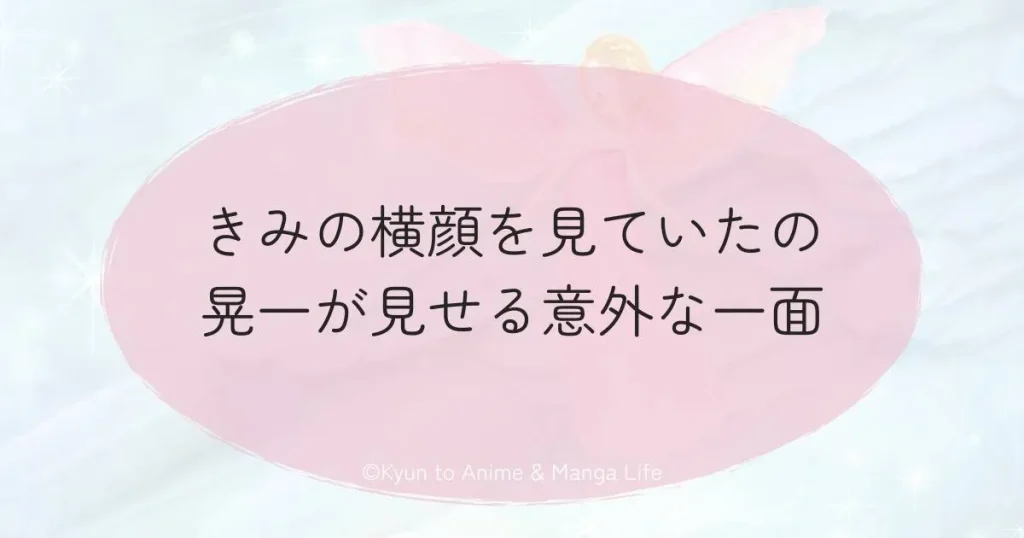 きみの横顔を見ていたの晃一が見せる意外な一面