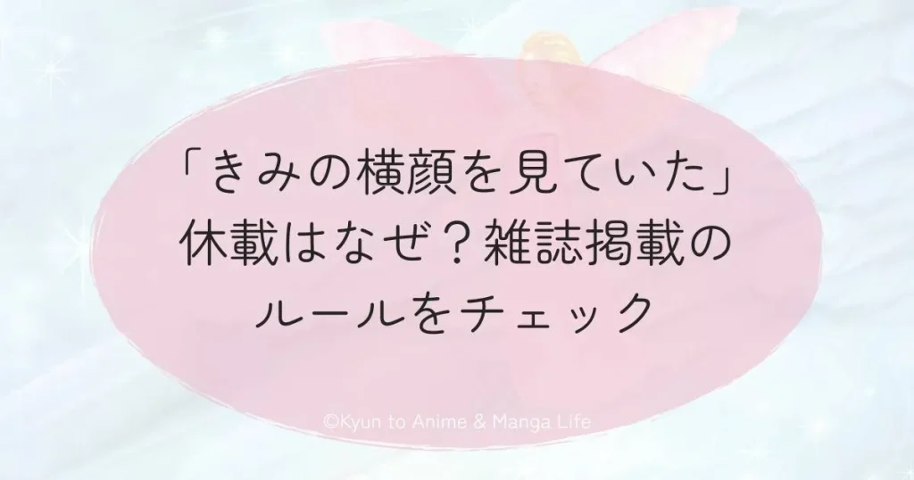 「きみの横顔を見ていた」休載はなぜ？雑誌掲載のルールをチェック
