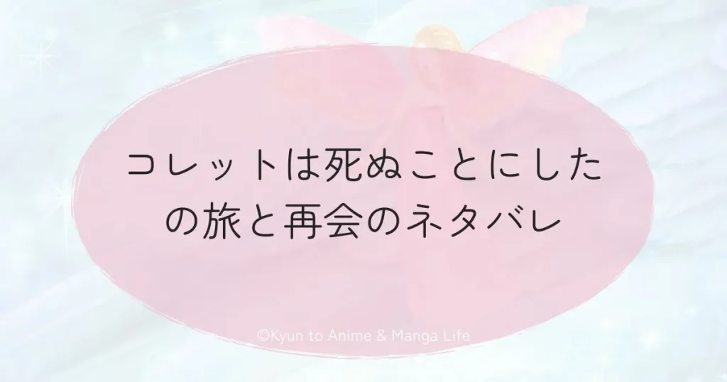 コレットは死ぬことにしたの旅と再会のネタバレ