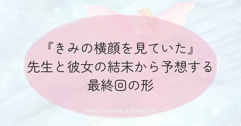 『きみの横顔を見ていた』先生と彼女の結末から予想する最終回の形