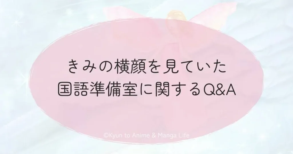 きみの横顔を見ていた国語準備室に関するQ&A
