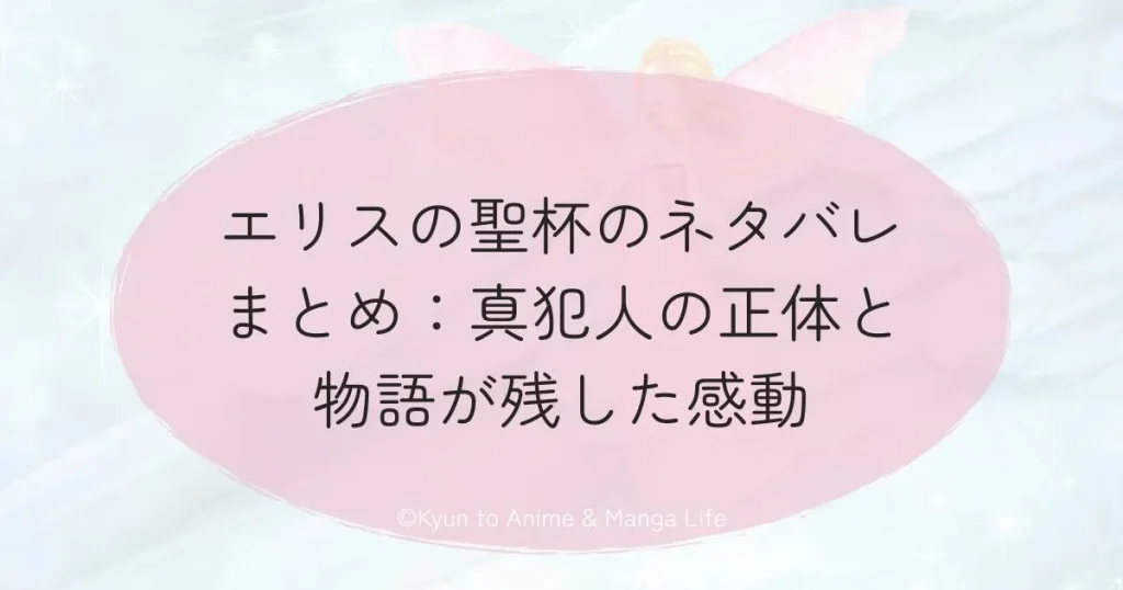 エリスの聖杯のネタバレまとめ：真犯人の正体と物語が残した感動