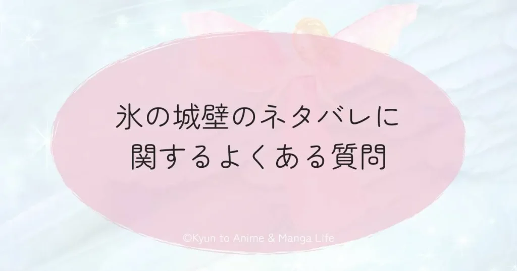 氷の城壁のネタバレに関するよくある質問