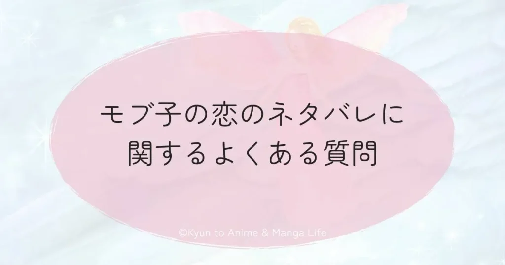 モブ子の恋のネタバレに関するよくある質問